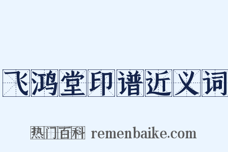 飞鸿堂印谱近义词是什么意思的图片